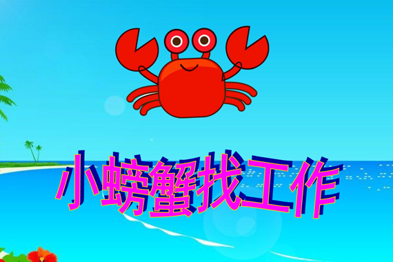 幼儿园大班语言课件：小螃蟹找工作