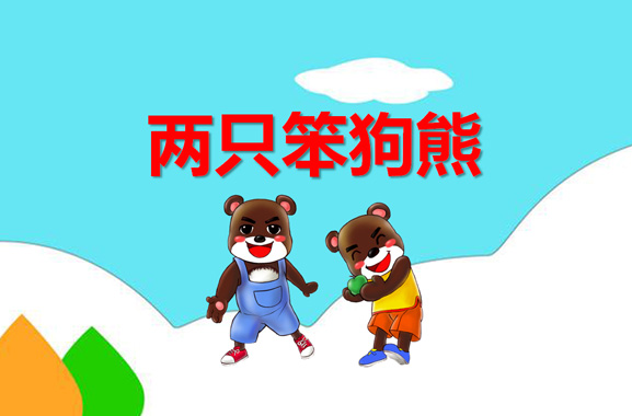幼儿园大班语言故事课件：两只笨狗熊