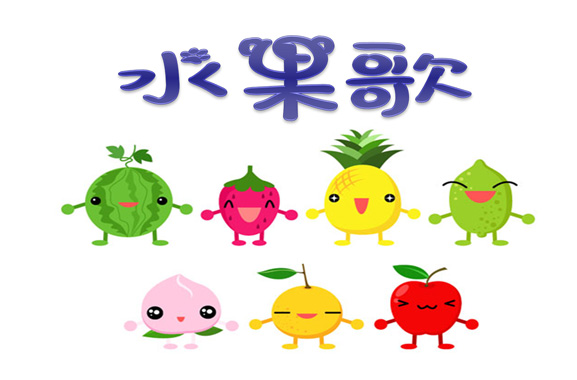 幼儿园小班语言活动课件《水果歌》